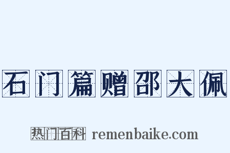 石门篇赠邵大佩是什么意思的图片